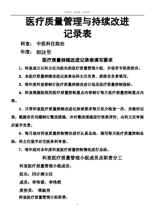 医疗质量管理和持续改进记录表(中医科)