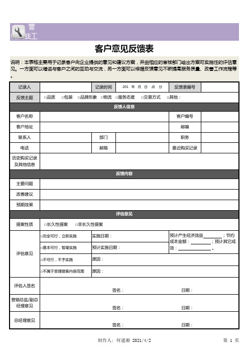 客户意见反馈表_提案表