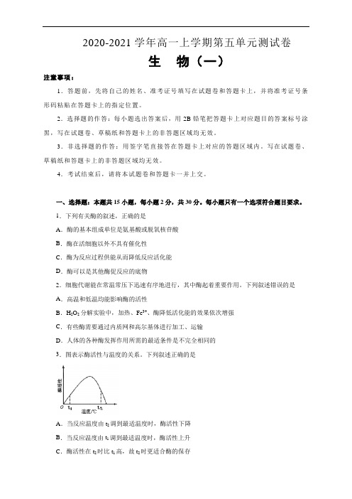 2020-2021学年高中生物人教版必修1第五单元细胞的能量供应和利用测试卷(一)学生版