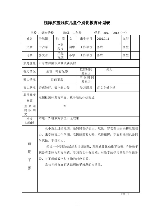 视障多重残疾儿童个别化教育计划表 - 于旭娟