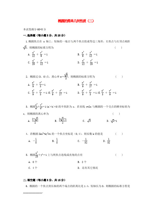 山西省忻州市2016-2017学年高中数学 第二章 圆锥曲线与方程 2.1.2 椭圆的简单几何性质(