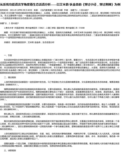 从系统功能语言学角度看生态话语分析——以艾米莉·狄金森的《穿过小径，穿过荆棘》为例