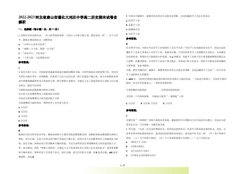 2022-2023河北省唐山市遵化大刘庄中学高二历史期末试卷含解析