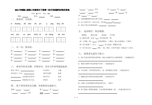 2021年部编人教版三年级语文下册第一次月考真题考试卷及答案