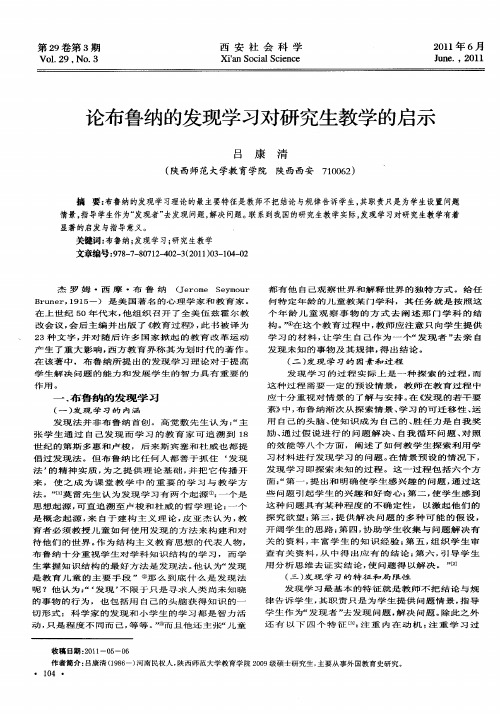 论布鲁纳的发现学习对研究生教学的启示