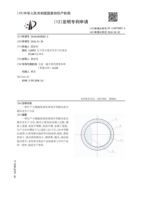 【CN110076882A】一种生产小微陶瓷球坯体的冷等静压组合模具及生产方法【专利】