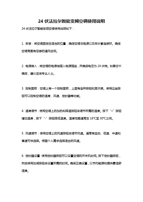 24伏法拉尔智能变频空调使用说明