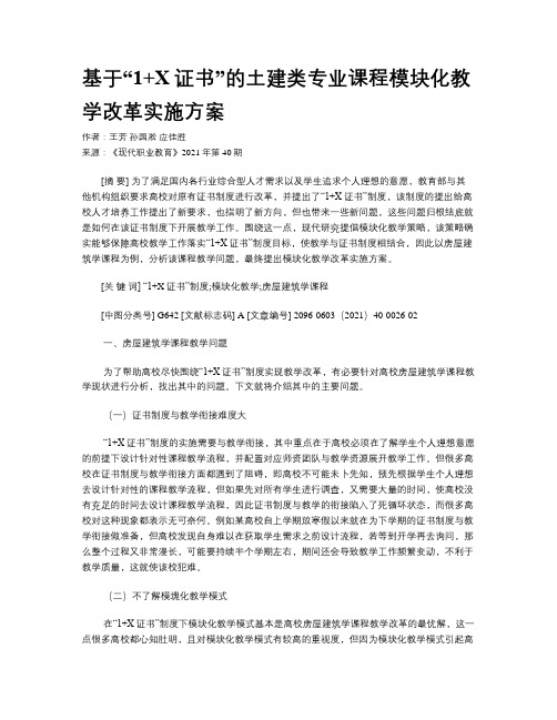 基于“1+X证书”的土建类专业课程模块化教学改革实施方案