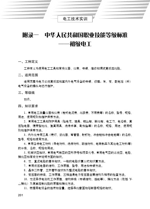 附录一 中华人民共和国职业技能等级标准——初级电工_电工技术实训_[共2页]