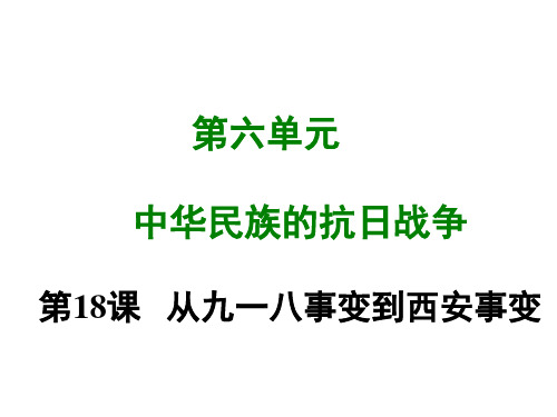 部编版历史八年级上册第十八课 从九一八事变到西安事变-课件