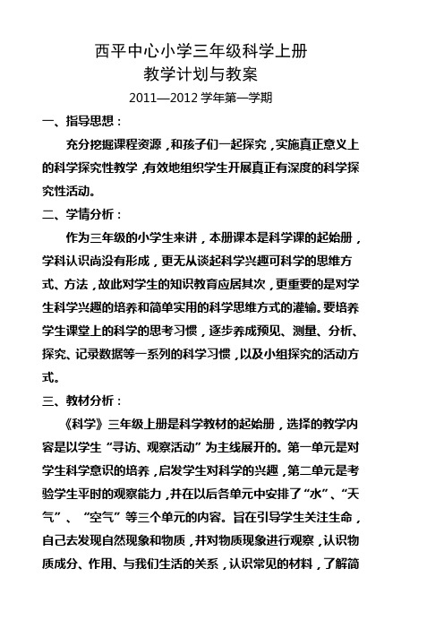 小学科学三年级上册教案及教学计划