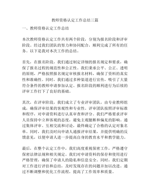 教师资格认定工作总结三篇