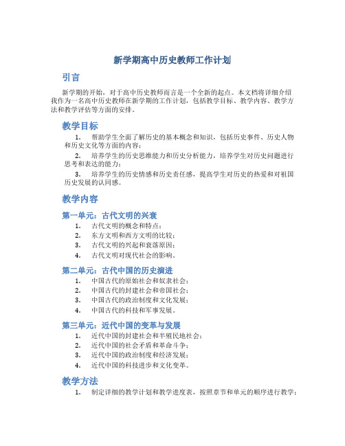 新学期高中历史教师工作计划