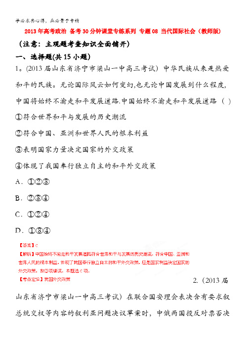 2013年高考政治 备考30分钟课堂专练系列 专题08 当代国际社会(教师版)含答案