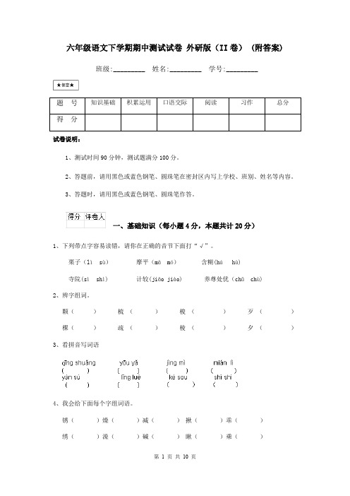 六年级语文下学期期中测试试卷 外研版(II卷) (附答案)