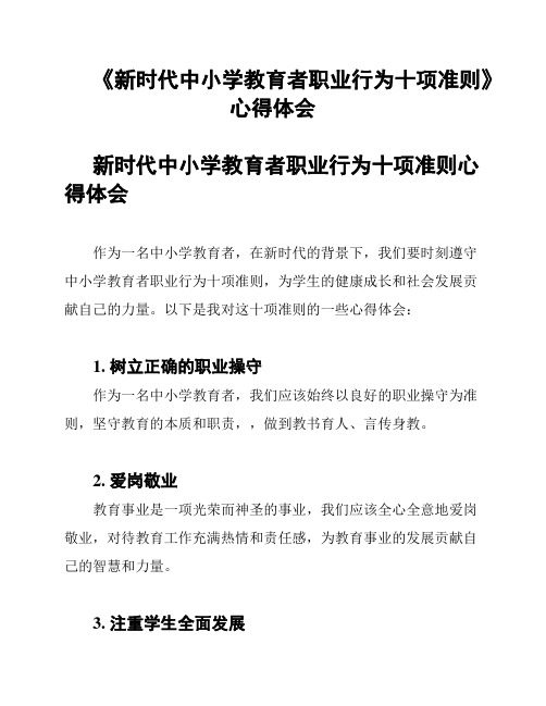 《新时代中小学教育者职业行为十项准则》心得体会