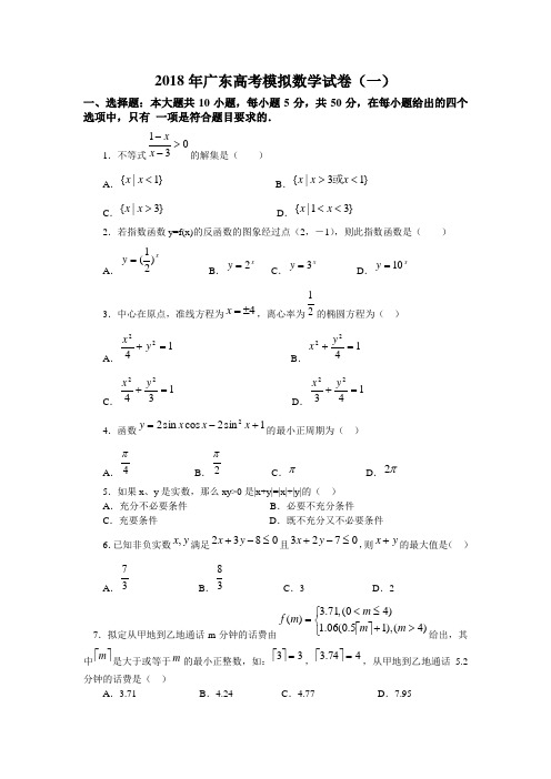 高三数学-2018年广东高考模拟数学试卷(一) 精品