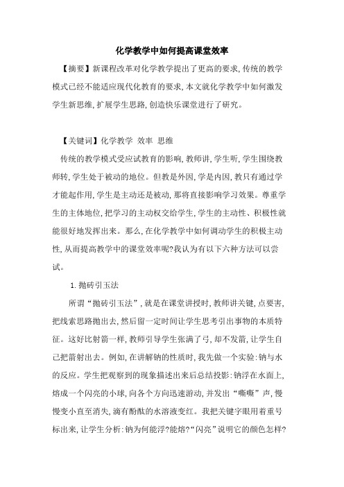 化学教学中如何提高课堂效率