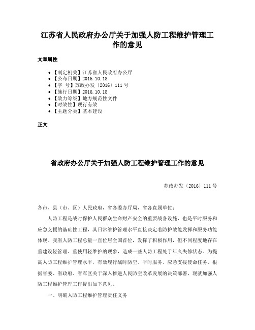 江苏省人民政府办公厅关于加强人防工程维护管理工作的意见