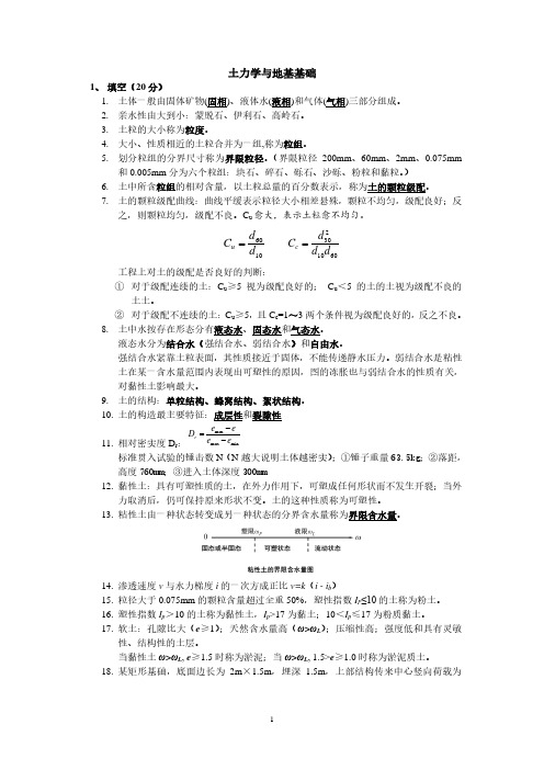 土力学与地基基础 复习整理(新)