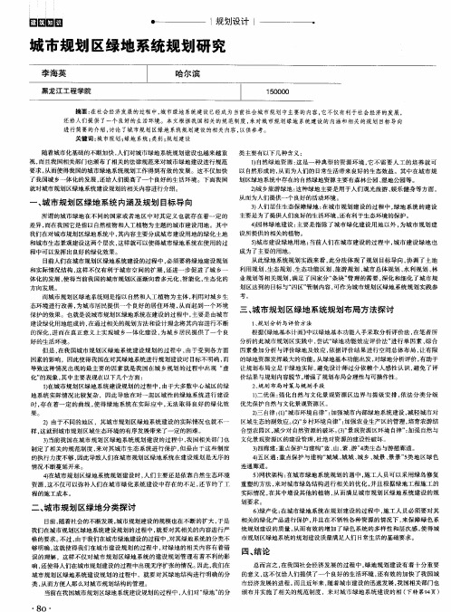 城市规划区绿地系统规划研究