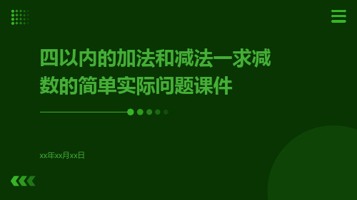 四以内的加法和减法一求减数的简单实际问题课件