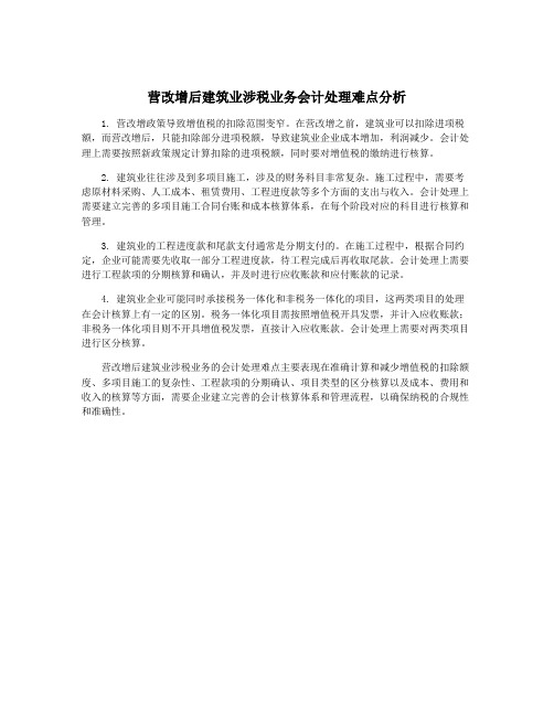 营改增后建筑业涉税业务会计处理难点分析