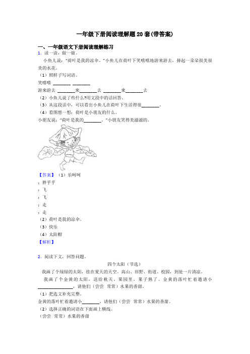 一年级下册阅读理解题20套(带答案)