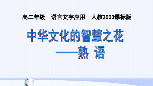 高中语文人教版选修《语言文字应用》课件：第四课第4节 中华文化的智慧之花—熟语(23张)