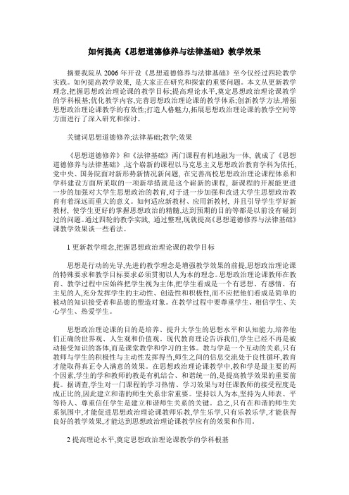 如何提高《思想道德修养与法律基础》教学效果