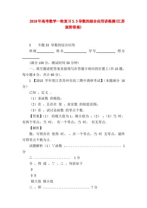 2018最新试题资料-2018年高考数学一轮复习3.3导数的综合应用讲练测(江苏版附答案)