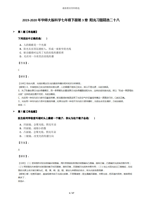 2019-2020年华师大版科学七年级下册第3章 阳光习题精选二十八