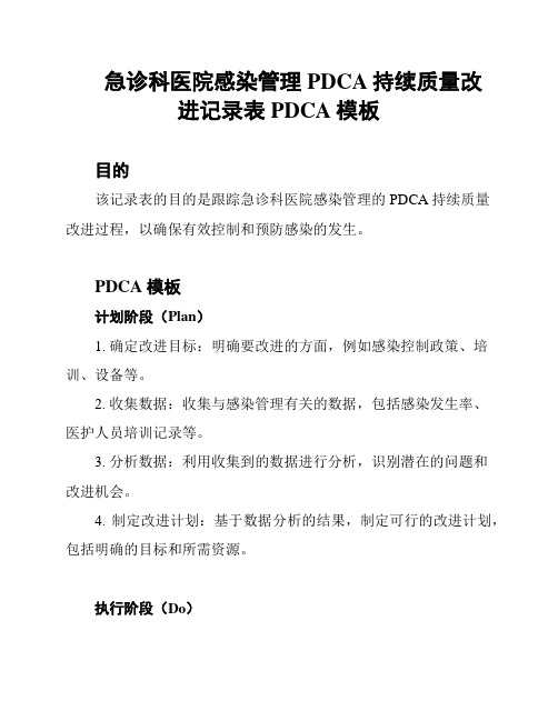 急诊科医院感染管理PDCA持续质量改进记录表PDCA模板