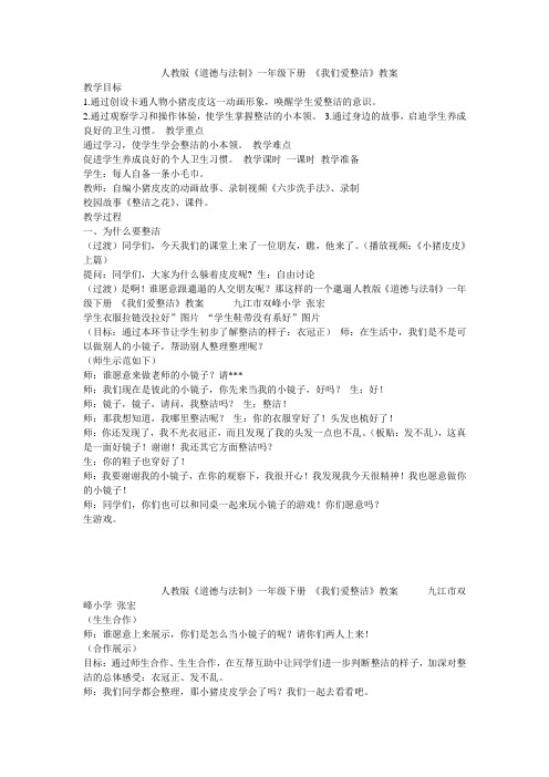 新版部编人教版一年级下册道德与法治我们爱整洁教案2套(2019最新编辑)