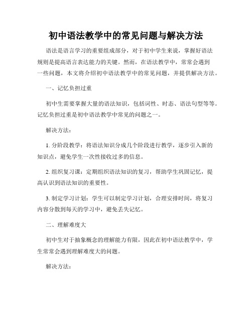 初中语法教学中的常见问题与解决方法