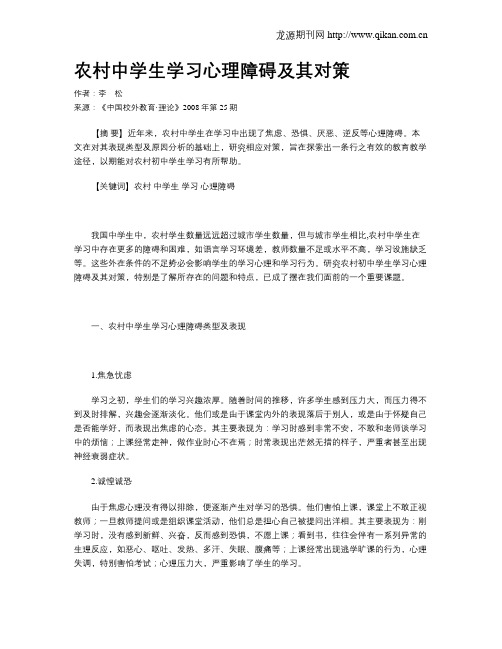 农村中学生学习心理障碍及其对策