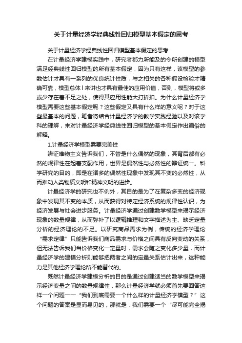 关于计量经济学经典线性回归模型基本假定的思考