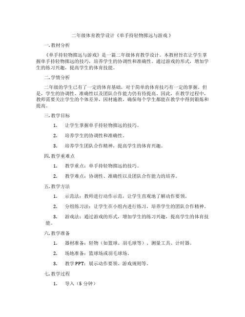 二年级体育教学设计《单手持轻物掷远与游戏 》