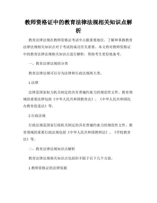 教师资格证中的教育法律法规相关知识点解析