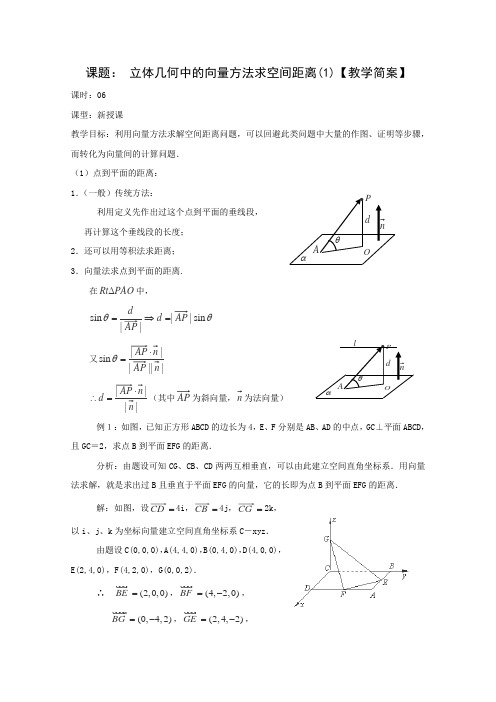 高二数学教案：第三章 空间向量与立体几何 3.2~06《立体几何中的向量方法求空间距离》1(人教A版选修2-1)