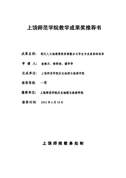 上饶师范学院教学成果奖推荐书