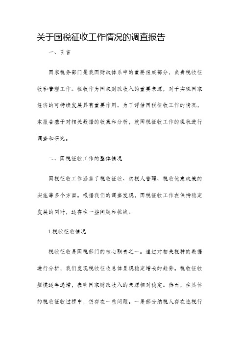 关于国税征收工作情况的调查报告