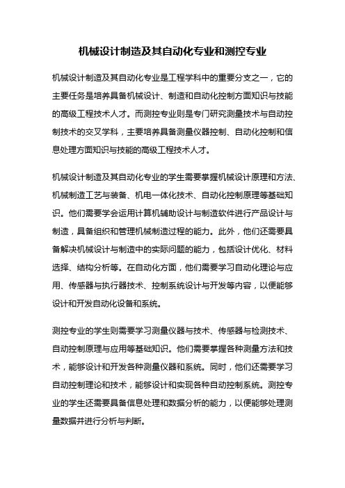 机械设计制造及其自动化专业和测控专业