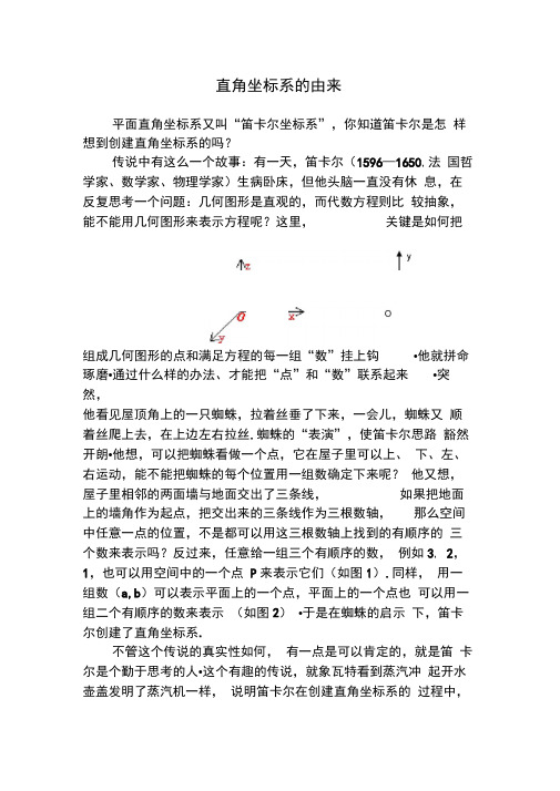 趣味故事：平面直角坐标系的由来