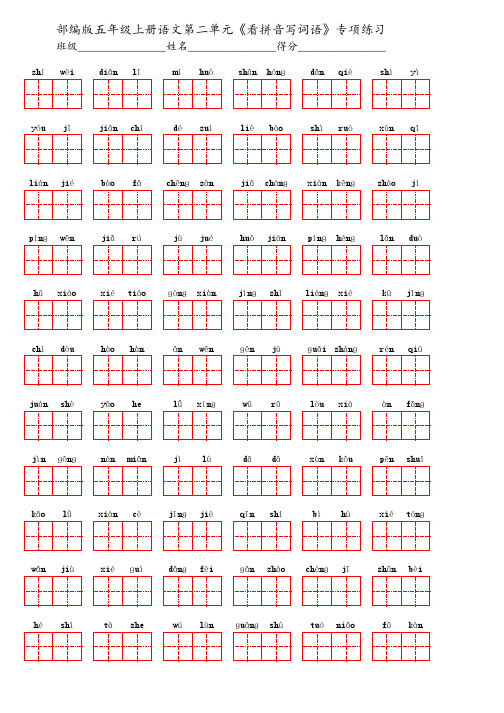 部编版五年级上册语文第二单元《看拼音写词语》专项练习