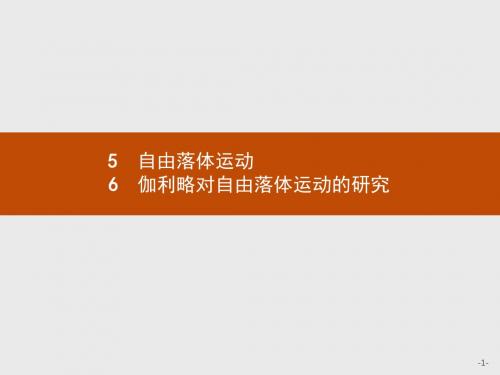 人教版高中物理必修1学考优化指导物理2.5-2.6配套PPT课件