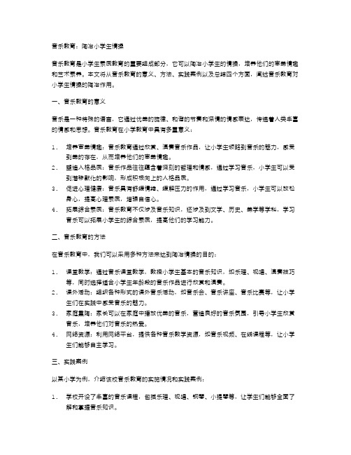 音乐教育：陶冶小学生情操