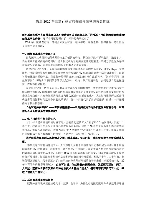 破局2020第三篇：抢占病痛细分领域的黄金矿脉