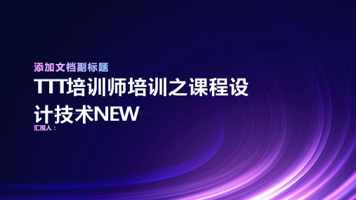 TTT培训师培训之课程设计技术NEW