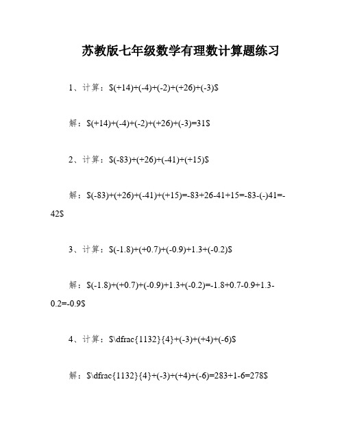 苏教版七年级数学有理数计算题练习